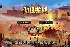 战神引擎传奇手游【1.80傲视龙城第二季】4月最新整理Win一键服务端+GM授权后台+安卓苹果双端+详细搭建教程+视频教程