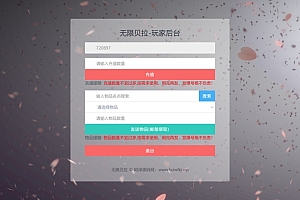 无限贝拉H5-CDK角色ID授权后台+GM授权后台+全物品ID+使用教程