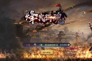 稀有三国策略手游【烽火将魂】5月最新整理Linux手工服务端+GM充值授权后台+安卓+详细搭建教程+视频教程