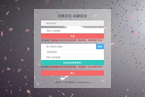 无限贝拉H5-CDK角色名授权后台+GM授权后台+全物品ID+使用教程