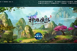 典藏回合手游【神雕侠侣】5月最新整理Linux手工服务端+GM授权后台+安卓苹果双端+详细搭建教程