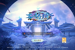 3D唯美仙侠手游【天地决之龙将斩千】客户端源码+服务端源码