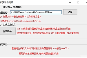 仙梦换皮天地决-通用后台物品提取辅助工具