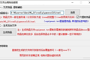 万灵山海之境-通用后台物品提取辅助工具