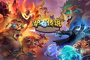 典藏卡牌策略手游【炉石传说】客户端源码+服务端源码