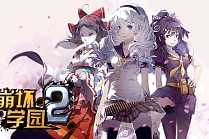 2D横版射击手游【崩坏学园2】客户端源码