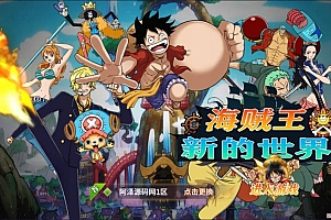 稀有卡牌回合手游【航海王之太平洋堡垒战】6月最新整理Linux手工服务端+表格+GM授权后台+安卓苹果双端+详细搭建教程+视频教程