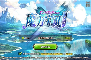 Q版回合手游【真·最强魔力宝贝完整版】6月最新整理Win一键服务端+多功能GM授权后台+安卓苹果双端+详细搭建教程+视频教程