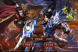 传世手游【华阴龙魂复古打金版】7月最新整理Linux手工服务端+GM授权后台+安卓+详细搭建教程+视频教程