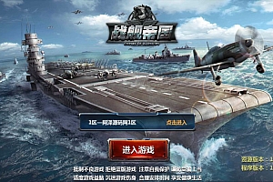 策略对战手游【战舰帝国无限制版】9月最新整理Win一键服务端+GM工具+安卓+详细搭建教程+视频教程