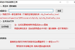 奇迹H5-通用后台物品提取辅助工具