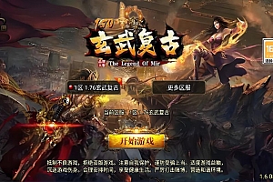 战神引擎传奇手游【1.76新UI玄武复古三职业】12月最新整理Win一键服务端+GM授权后台+安卓苹果双端+详细搭建教程+视频教程