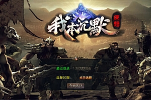 XO三端引擎传奇手游【我本沉默经典版】12月最新整理Win一键服务端+加密工具+PC安卓苹果+详细搭建教程+视频教程
