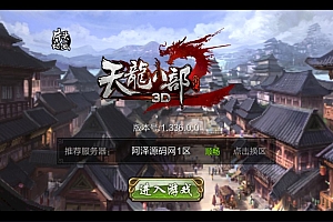 经典武侠手游【3D天龙八部7职业防官版】1月最新整理Linux手工服务端+本地注册验证+GM授权后台+安卓苹果双端+详细搭建教程+视频教程