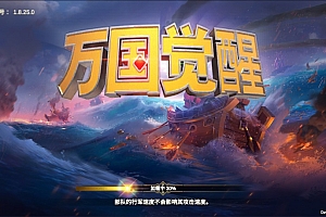 多文明策略手游【万国觉醒授权内购优化版】3月最新整理Linux手工服务端+PM后台+CDK授权后台+安卓+详细搭建教程+视频教程
