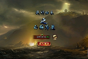 三网H5游戏【冰雪传奇H5之西游降魔单职业多区跨服版】4月最新整理Linux手工服务端+简易安卓客户端+GM后台+详细搭建教程+视频教程