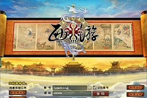 典藏回合端游【西游3完整版】5月最新整理Linux手工服务端+网页注册+PC客户端+详细搭建教程
