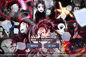 三网H5游戏【鬼滅之刃H5多区跨服完整版】5月最新整理Linux手工服务端+管理后台+GM授权后台+简易安卓客户端+详细搭建教程+视频教程