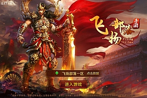 传世手游【飞扬部落传世】6月最新整理Linux手工服务端+GM授权后台+安卓苹果双端+详细搭建教程+视频教程