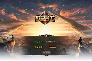 XO三端引擎传奇手游【1.80傲皇合击大极品版】8月最新整理Win一键服务端+PC安卓苹果+详细搭建教程+视频教程