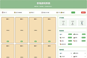 小农场文字html网页小游戏