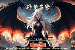 MT3换皮MH【碎梦苍穹挂机尊享版】9月最新整理Linux手工服务端+源码+攻略文档+管理后台+安卓苹果双端+详细搭建教程+视频教程