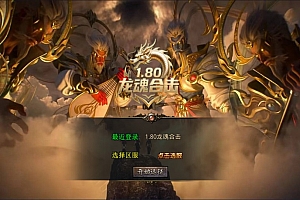 XO三端引擎传奇手游【1.80龙魂合击微变版】10月最新整理Win一键服务端+PC安卓苹果+详细搭建教程+视频教程