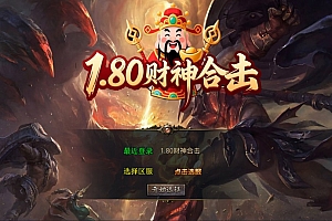 XO三端引擎传奇手游【1.80财神暴风合击版】10月最新整理Win一键服务端+PC安卓苹果+详细搭建教程+视频教程