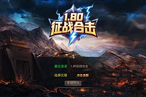 XO三端引擎传奇手游【1.80征战天下合击版】10月最新整理Win一键服务端+PC安卓苹果+详细搭建教程+视频教程