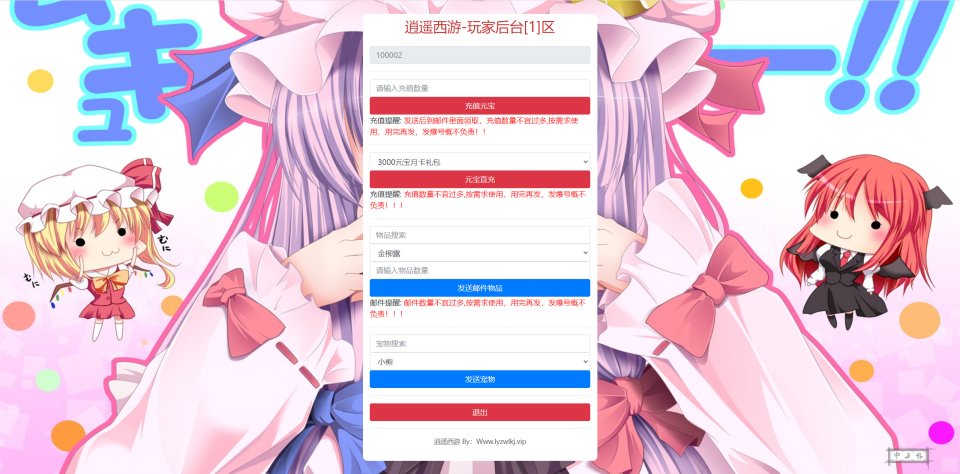 逍遥西游通用GM新版授权后台(明文)+通配教程
