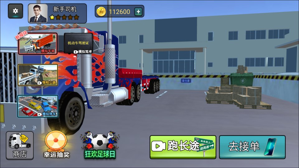 三网H5休闲游戏【卡车模拟器H5】12月最新整理Linux手工服务端+Win一键服务端+解压即玩+简易安卓客户端+详细搭建教程