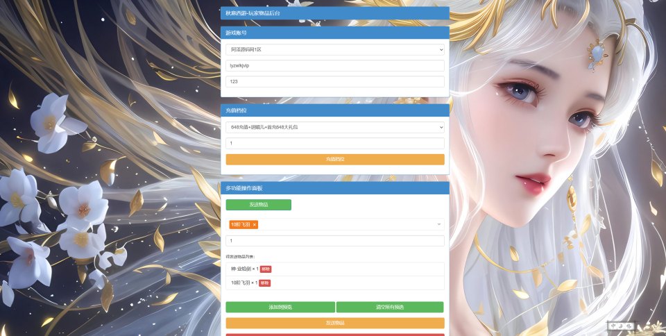 秋意西游-第四代CDK账号授权后台+GM授权后台+使用教程