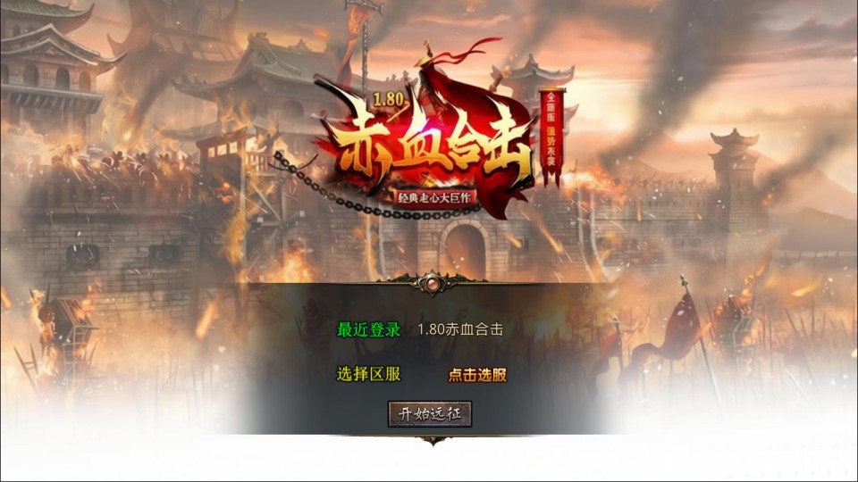 XO三端引擎传奇手游【1.80赤血星王合击版】4月最新整理Win一键服务端+PC安卓苹果+详细搭建教程+视频教程